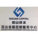 昆明首山商務(wù)信息咨詢公司 一家深耕金融信息咨詢服務(wù)的企業(yè)探析