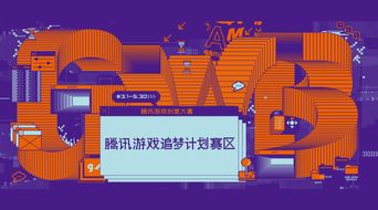 騰訊游戲創意大賽“追夢計劃”賽區啟動，數字文化創意內容應用服務迎新機遇